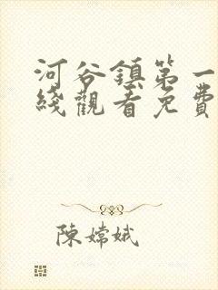 河谷镇第一季在线观看免费