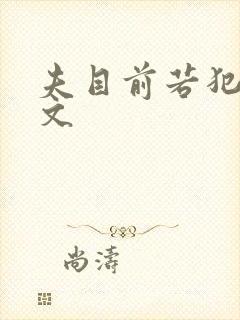 夫目前若犯妻中文