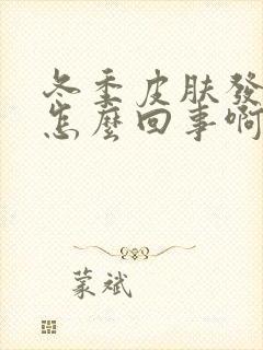 冬季皮肤发痒是怎么回事啊