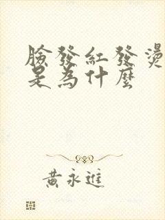 脸发红发烫发痒是为什么