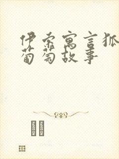 伊索寓言狐狸和葡萄故事封面