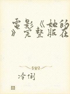 电影《她的极限》完整版在线观看免