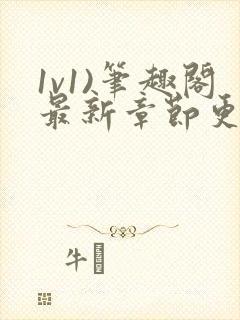 1v1)笔趣阁最新章节更新时间