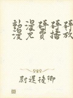 动漫砰砰砰砰动漫免费播放封面