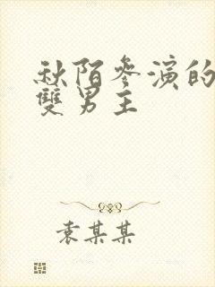 秋陌参演的短剧双男主