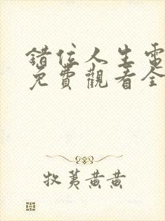 错位人生电视剧免费观看全集高清