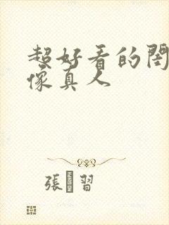 超好看的闺蜜头像真人