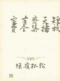 家有齐天短剧免费全集播放