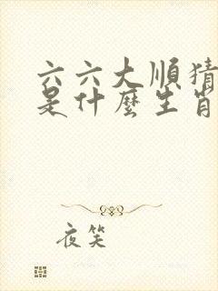 六六大顺猜一肖是什么生肖呢封面