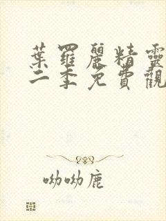 叶罗丽精灵梦第二季免费观看封面