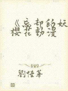 《忘却的妖狐》樱花动漫