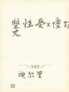双性受x傻攻h文封面