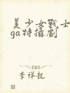 美少女战士giga特摄剧