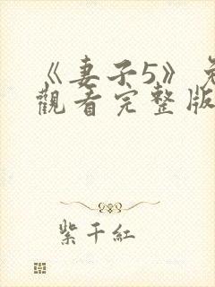 《妻子5》免费观看完整版高清韩剧