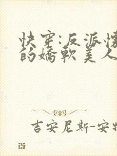 快穿:反派怀里的娇软美人小说