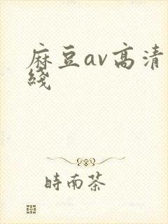 麻豆av高清在线