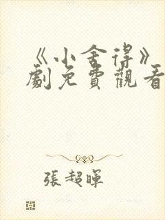 《小舍得》电视剧免费观看西瓜