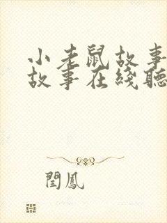 小老鼠故事睡前故事在线听封面