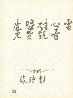 虎胆雄心电视剧免费观看封面