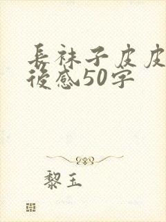 长袜子皮皮的读后感50字