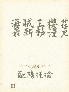 海贼王樱花动漫最新动漫免费观看全集封面