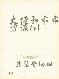 大佬和乖乖女h灌满1v1