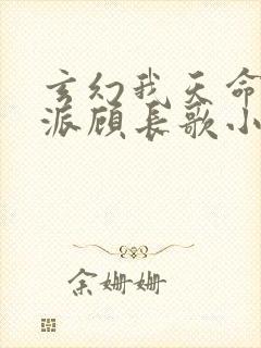 玄幻我天命大反派顾长歌小说