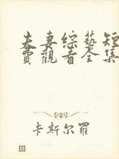 夫妻综艺短剧免费观看全集高清封面