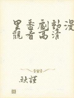 里番剧动漫免费观看高清