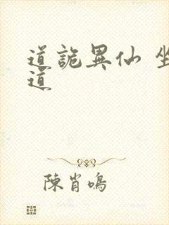 道诡异仙 坐忘道