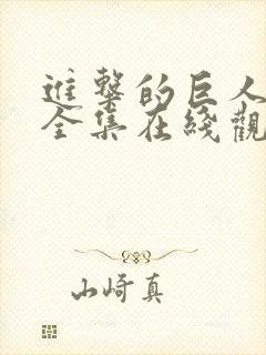 进击的巨人动漫全集在线观看封面