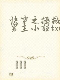 快穿之拯救黑化男主小说txt