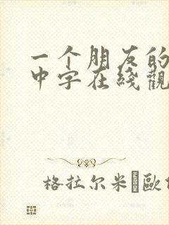 一个朋友的妈妈中字在线观看