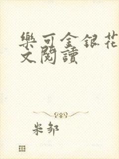 乐可金银花露全文阅读