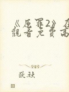 《原罪2》在线观看免费高清