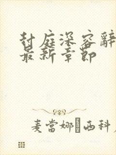 封庭深容辞小说最新章节封面