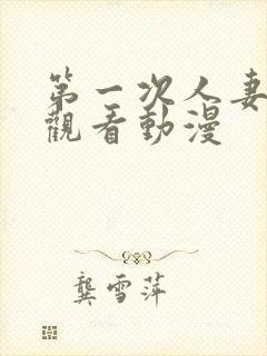 第一次人妻在线观看动漫