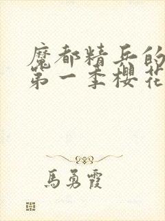 魔都精兵的奴隶第一季樱花动漫免费观看