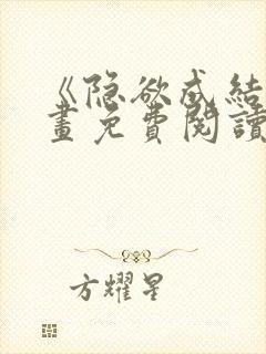 《隐欲成结》漫画免费阅读下拉式