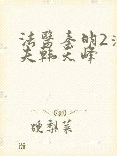 法医秦明2清道夫韩天峰