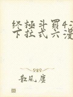 终极斗罗4漫画下拉式六漫画免费封面