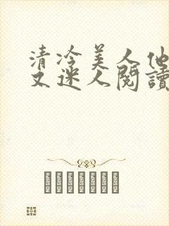 清冷美人他脆弱又迷人阅读