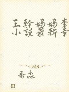 王干妈妈李小健小说最新章节阅读