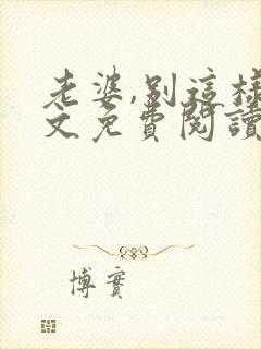 老婆,别这样全文免费阅读小说