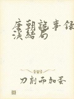 唐朝诡事录2青溪结局