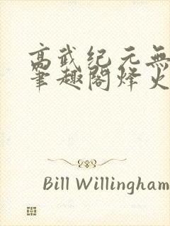 高武纪元无删减笔趣阁烽火封面