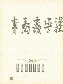 本王要你漫画免费阅读下拉式6漫画