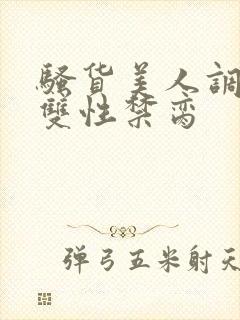 骚货美人调教成双性禁脔