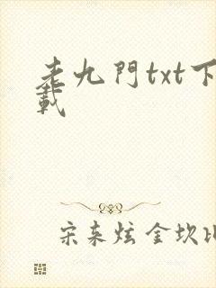 老九门txt下载封面