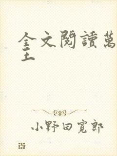 全文阅读万相之王